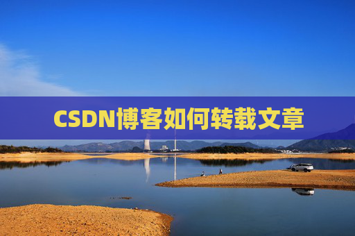 CSDN博客如何转载文章